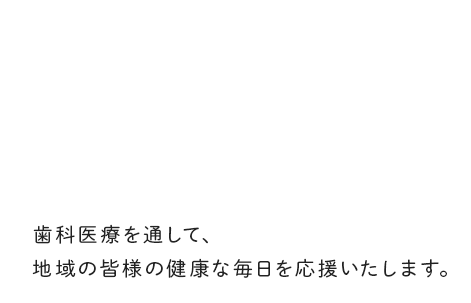 身体の健康は、お口の健康から