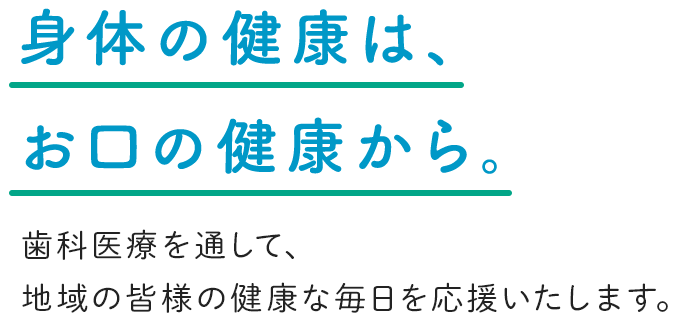 身体の健康は、お口の健康から